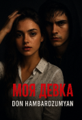 Обложка книги "Моя девка"