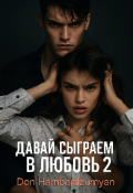 Обложка книги "Давай сыграем в  любовь 2"