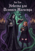 Обложка книги "Невеста для Темного Магистра"