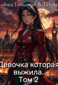 Обложка книги "Девочка которая выжила. Том 2"