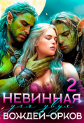 Обложка книги "Невинная для двух вождей-орков. Книга 2"