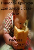Обложка книги "Дай хлеба с сахаром"
