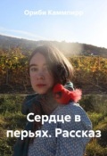 Обложка книги "Сердце в перьях (рассказ)"