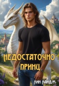 Обложка книги "Недостаточно принц"
