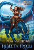 Обложка книги "Невеста генерала Грозы"