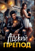 Обложка книги "Aдский препод"