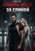 Обложка книги "Спрячь меня за спиной"