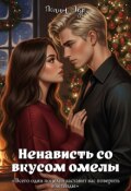Обложка книги "Ненависть со вкусом омелы"