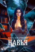 Обложка книги "Навья"