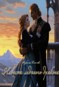 Обложка книги "Невеста ледяного дракона"