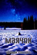 Обложка книги "Маячок"