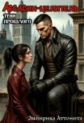 Обложка книги "Ассасин-целитель: тени прошлого"