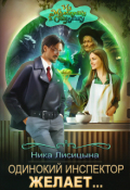 Обложка книги "Одинокий инспектор желает..."