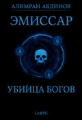 Обложка книги "Эмиссар 8: Убийца Богов"