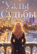 Обложка книги "Узлы судьбы"