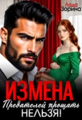 Обложка книги "Измена. Предателей прощать нельзя!"