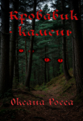 Обложка книги "Кровавик-камень"
