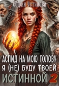Обложка книги "Аспид на мою голову: Я (не) буду твоей Истинной 2"