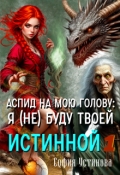 Обложка книги "Аспид на мою голову: Я (не) буду твоей Истинной 1"