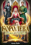 Обложка книги "Королева должна умереть. Часть 2."