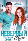 Обложка книги "Неверный муж. Его вторая семья"