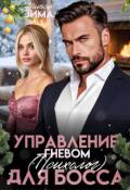 Обложка книги "Управление гневом (психолог) для Босса"