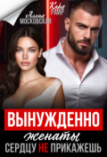 Обложка книги "Вынужденно женаты. Сердцу (не) прикажешь"