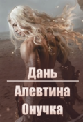 Обложка книги "Дань"