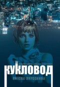 Обложка книги "Кукловод"