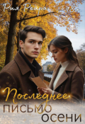 Обложка книги "Последнее письмо осени"