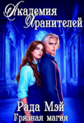 Обложка книги "Академия Хранителей. Грязная магия"