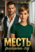 Обложка книги "Месть. Финальный ход"