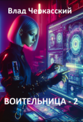Обложка книги "Воительница-2"