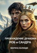 Обложка книги "Пробуждение дракона. Роб и Сандра"