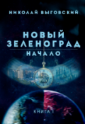 Обложка книги "Новый Зеленоград. Начало"