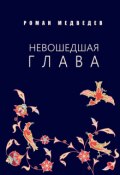 Обложка книги "Невошедшая глава"