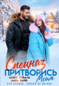 Обложка книги "Спецназ. Притворись моим"