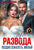 Обложка книги "После развода. Поздно сожалеть, милый"