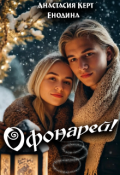 Обложка книги "Офонарей!"