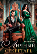 Обложка книги "Личный секретарь Его Величества"