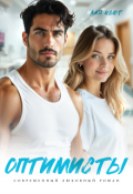 Обложка книги "Оптимисты"