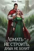 Обложка книги "Ломать - не строить, душа не болит"