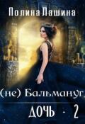 Обложка книги "(не)бальмануг.Дочь-2"