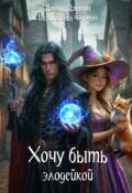Обложка книги "Хочу быть злодейкой!"