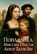 Обложка книги "Попаданка. Миссия спасти Анну Бойлен."