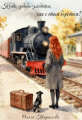 Обложка книги "Когда судьба-злодейка, как с этим бороться?"