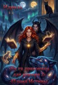 Обложка книги "Не та драконица для ректора 2: Пламя Истины"