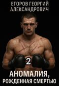 Обложка книги "Аномалия, рожденная смертью 2"
