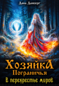 Обложка книги "Хозяйка пограничья. В перекрестье миров"
