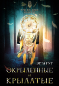 Обложка книги "Три по цене одного. Окрыленные и крылатые"